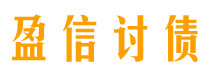 孝义讨债公司